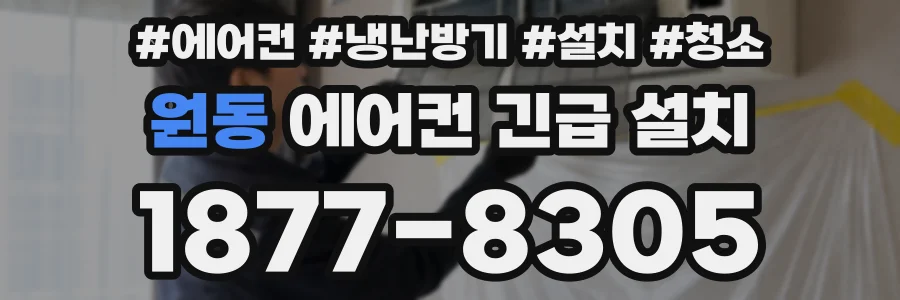 원동 에어컨 긴급 설치