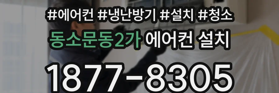 동소문동2가 에어컨 설치