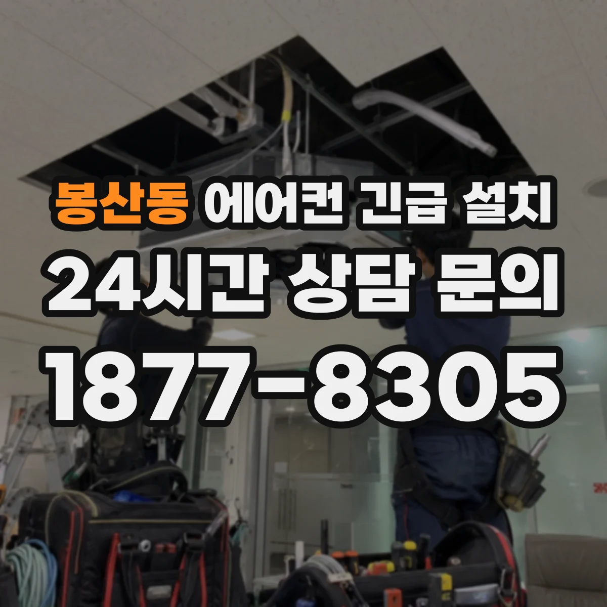봉산동 에어컨 긴급 설치