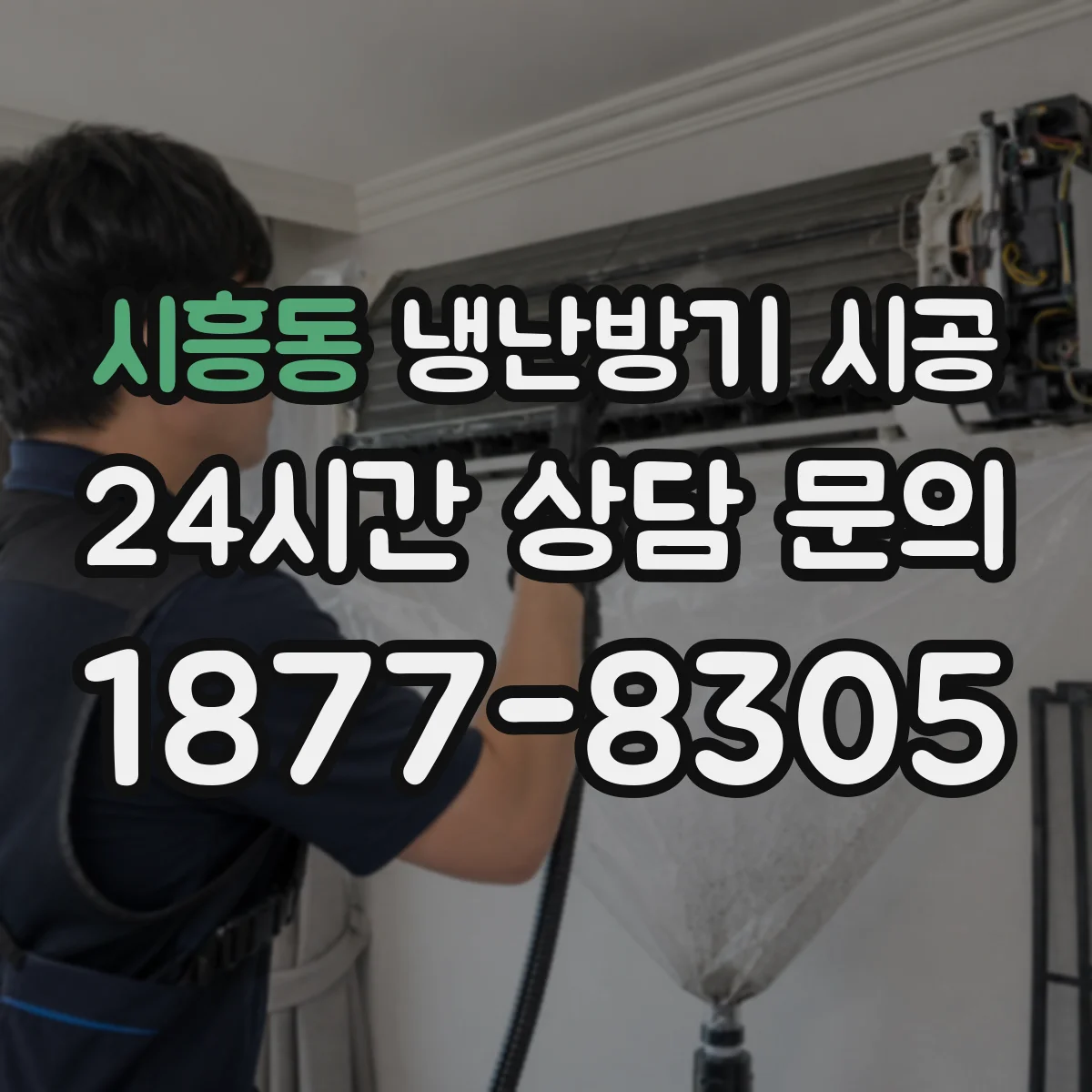 시흥동 냉난방기 시공