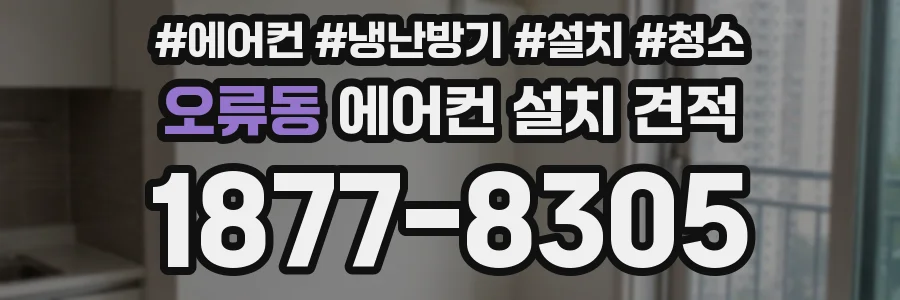 오류동 에어컨 설치 견적