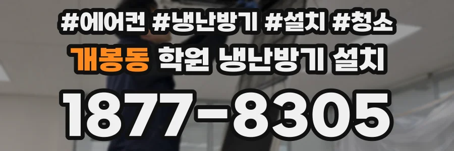 개봉동 학원 냉난방기 설치