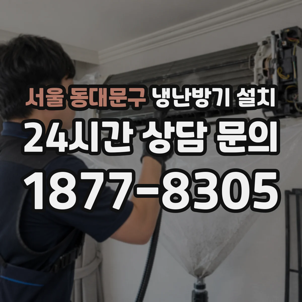 서울 동대문구 냉난방기 설치