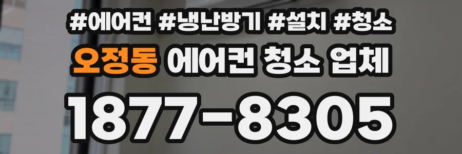 오정동 에어컨 청소 업체