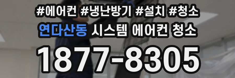 연다산동 시스템 에어컨 청소