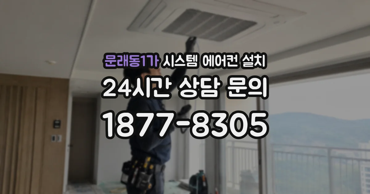 문래동1가 시스템 에어컨 설치