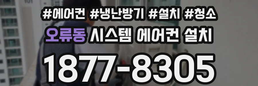 오류동 시스템 에어컨 설치