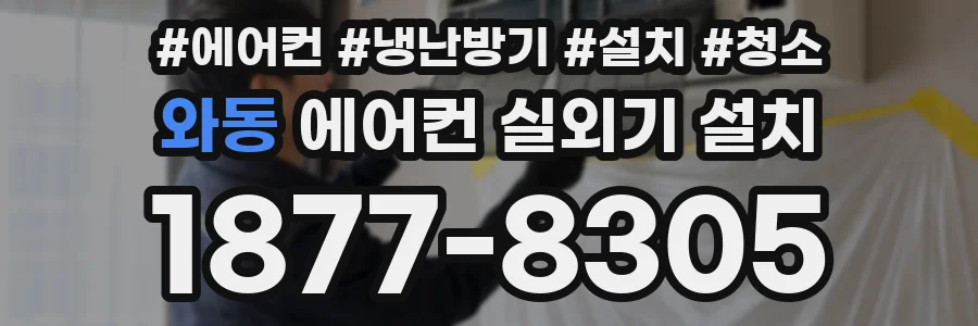 와동 에어컨 실외기 설치