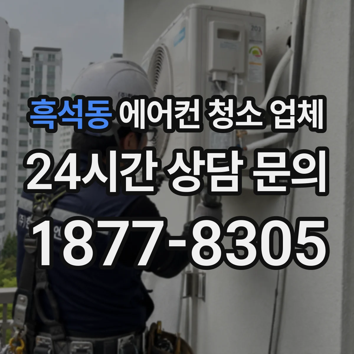 흑석동 에어컨 청소 업체