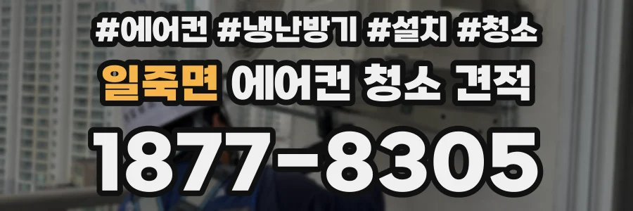 일죽면 에어컨 청소 견적