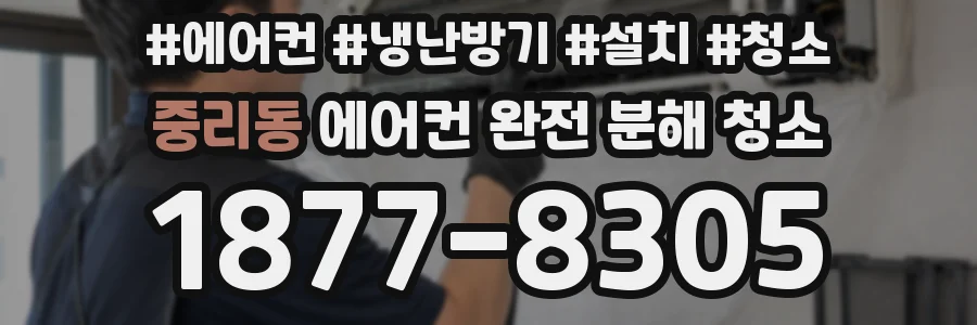 중리동 에어컨 완전 분해 청소