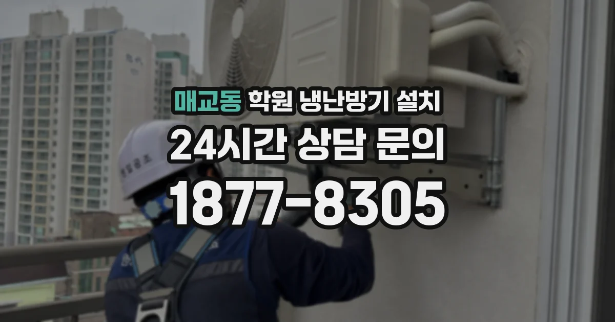매교동 학원 냉난방기 설치
