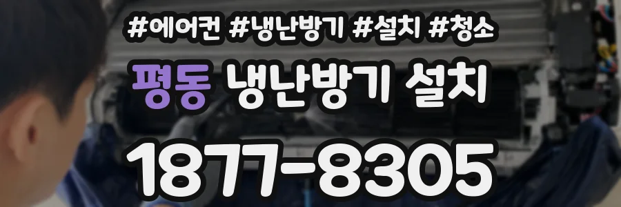 평동 냉난방기 설치