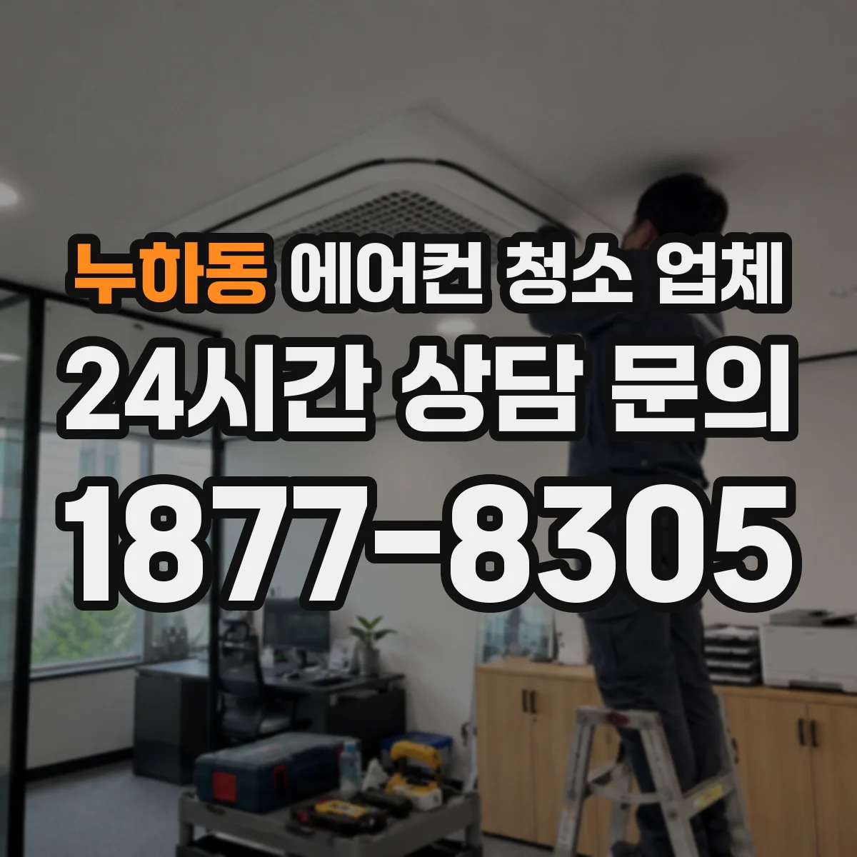 누하동 에어컨 청소 업체