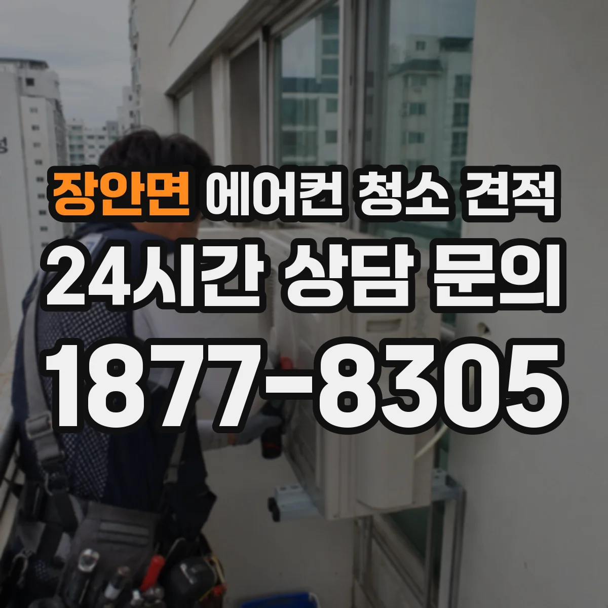 장안면 에어컨 청소 견적