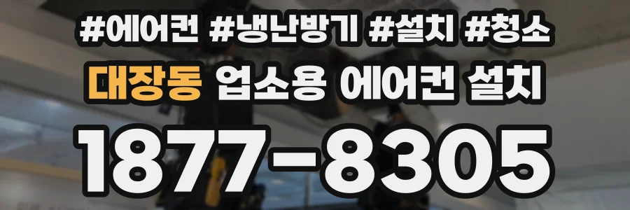 대장동 업소용 에어컨 설치