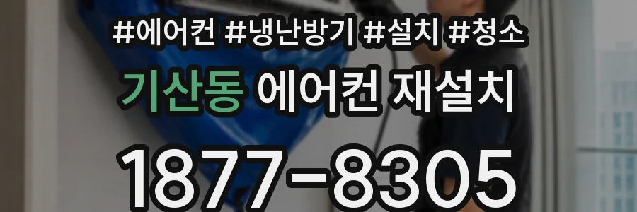 기산동 에어컨 재설치