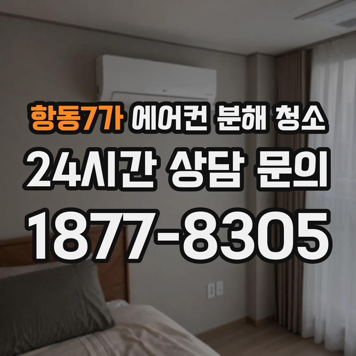 항동7가 에어컨 분해 청소