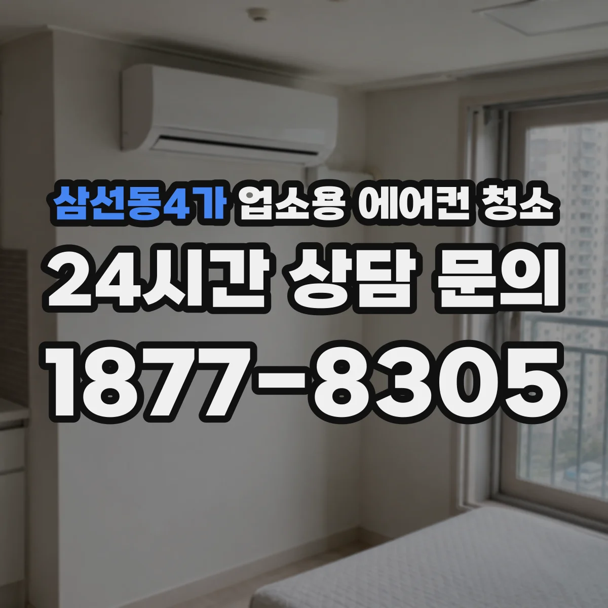 삼선동4가 업소용 에어컨 청소