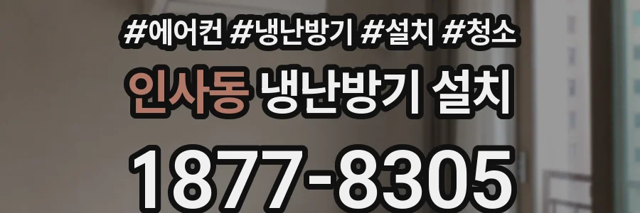 인사동 냉난방기 설치