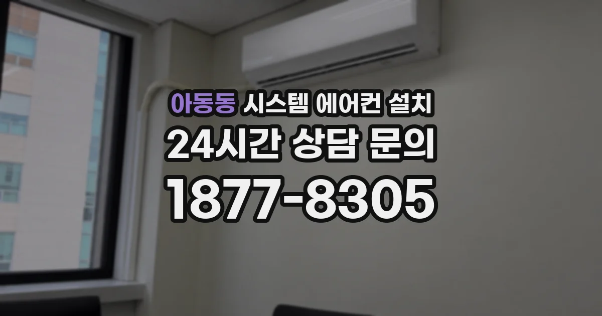 아동동 시스템 에어컨 설치