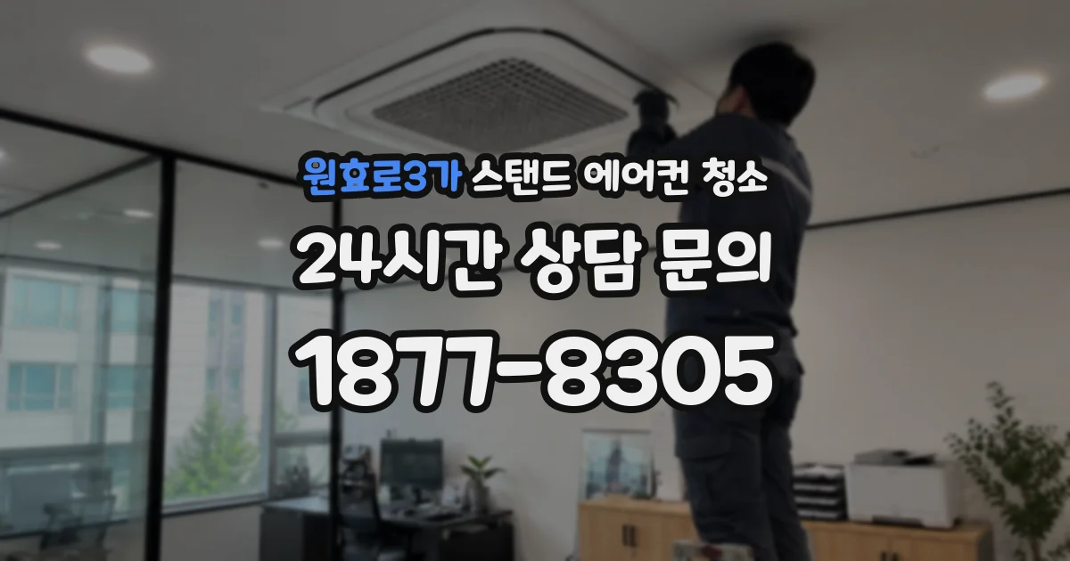 원효로3가 스탠드 에어컨 청소