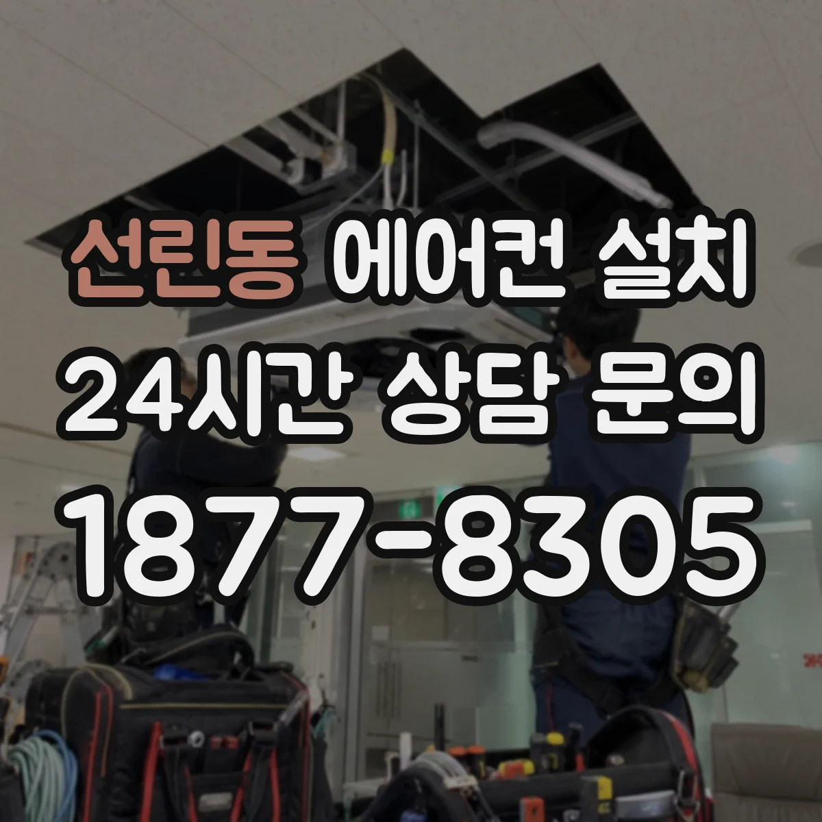 선린동 에어컨 설치