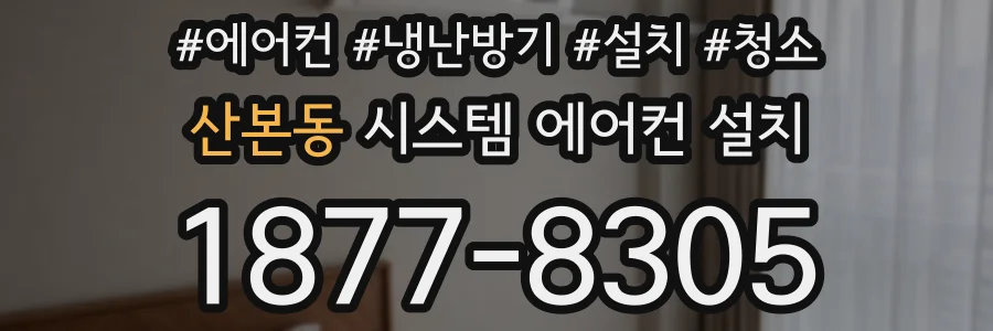 산본동 시스템 에어컨 설치