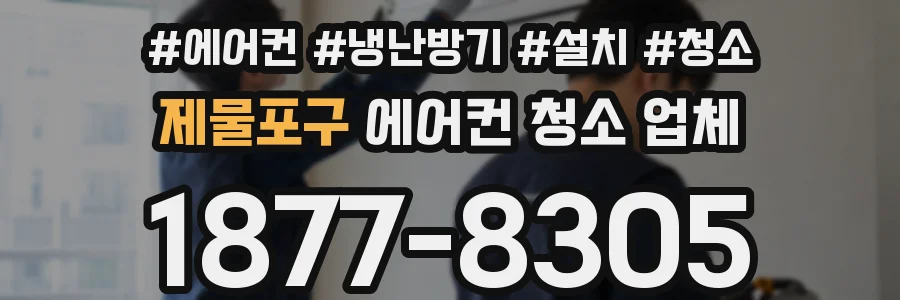 제물포구 에어컨 청소 업체