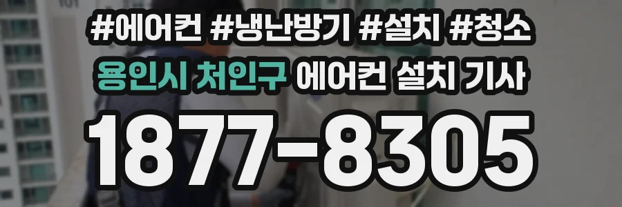 용인시 처인구 에어컨 설치 기사