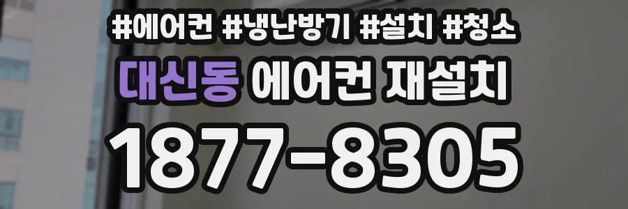 대신동 에어컨 재설치