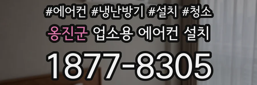 옹진군 업소용 에어컨 설치