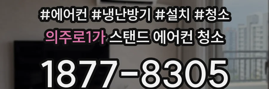 의주로1가 스탠드 에어컨 청소