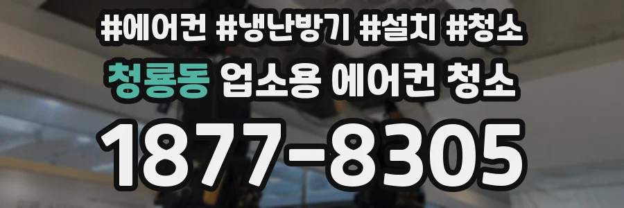 청룡동 업소용 에어컨 청소