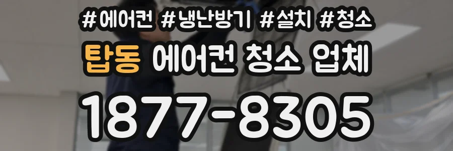 탑동 에어컨 청소 업체