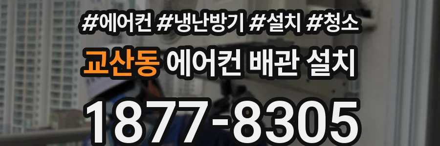 교산동 에어컨 배관 설치