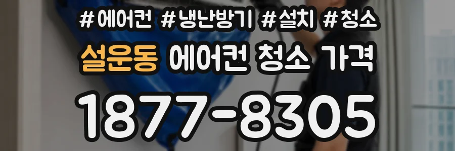 설운동 에어컨 청소 가격