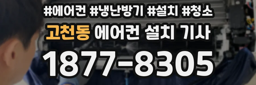 고천동 에어컨 설치 기사