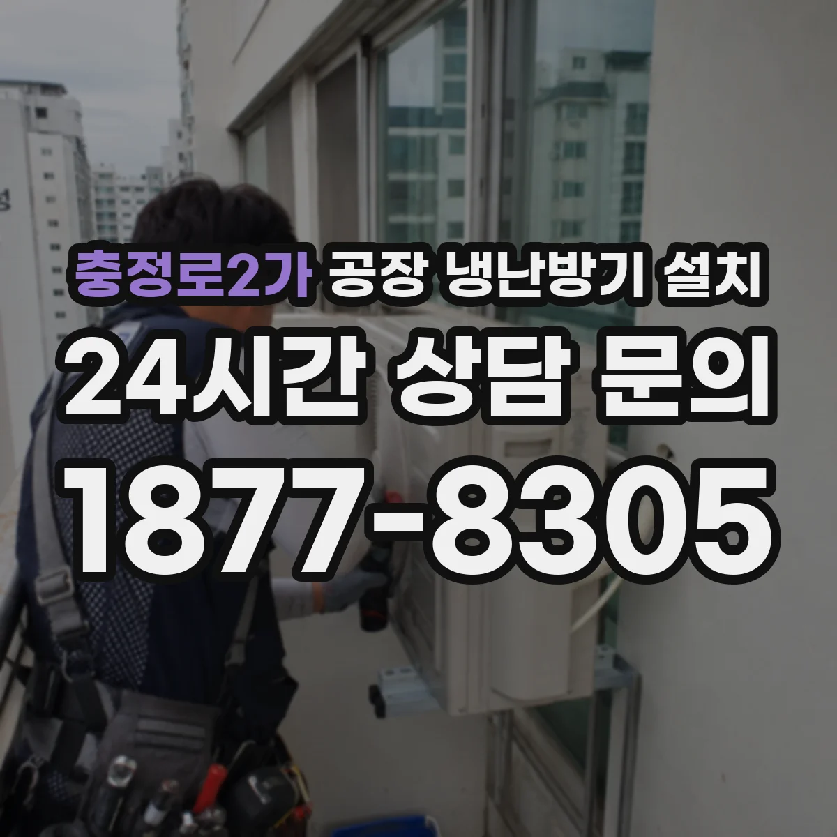충정로2가 공장 냉난방기 설치