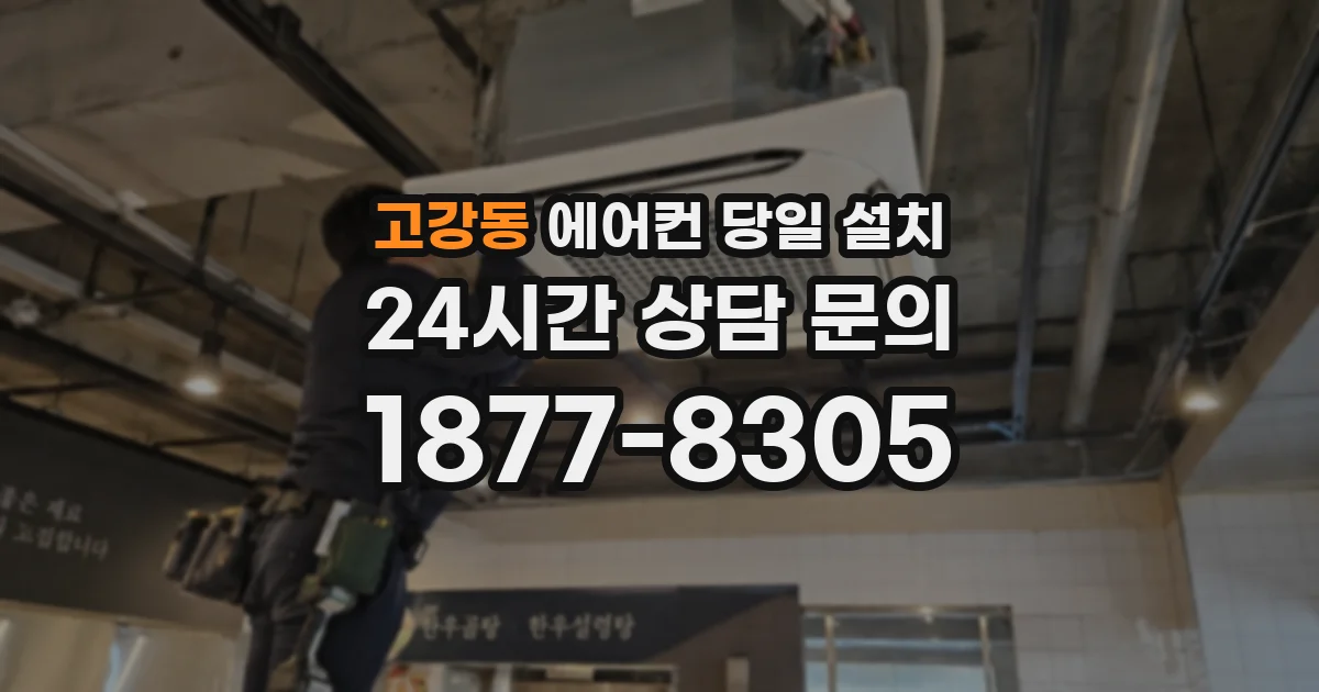 고강동 에어컨 당일 설치