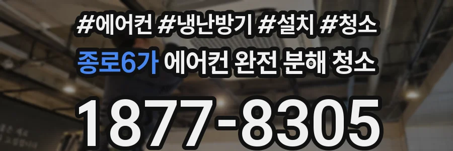 종로6가 에어컨 완전 분해 청소