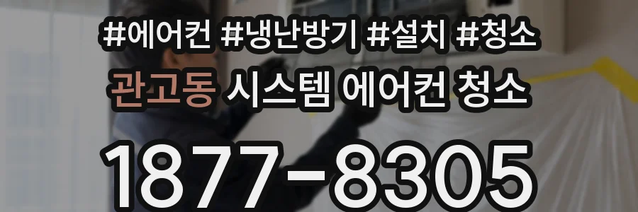관고동 시스템 에어컨 청소