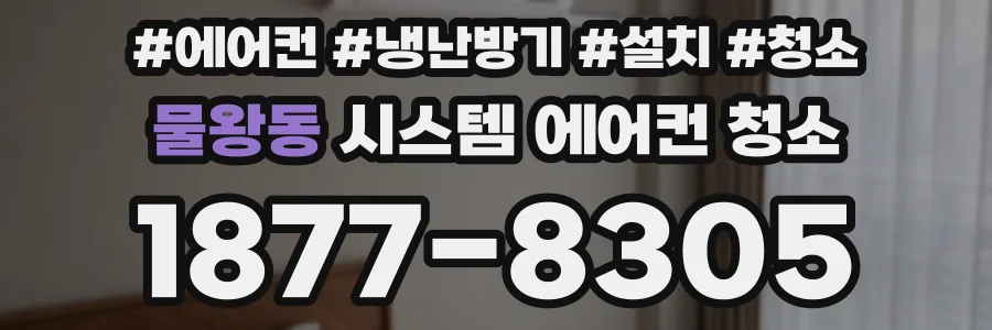 물왕동 시스템 에어컨 청소