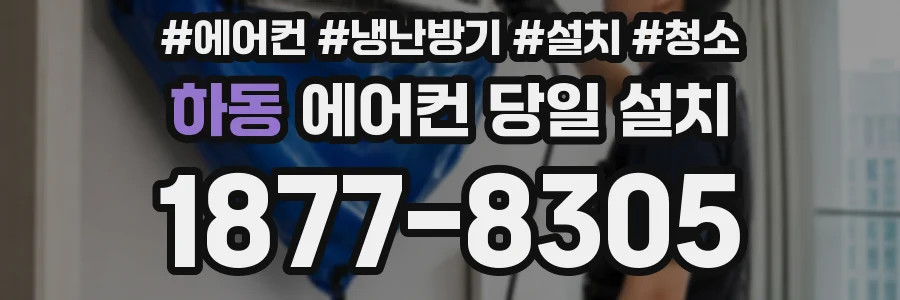 하동 에어컨 당일 설치