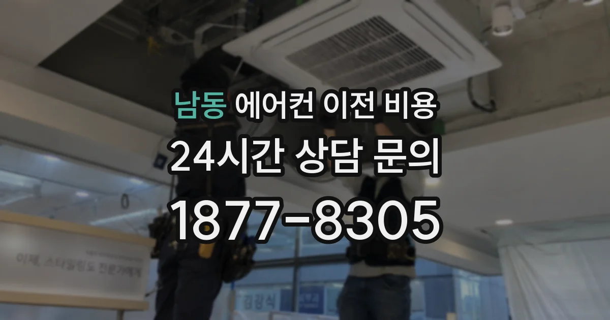 남동 에어컨 이전 비용