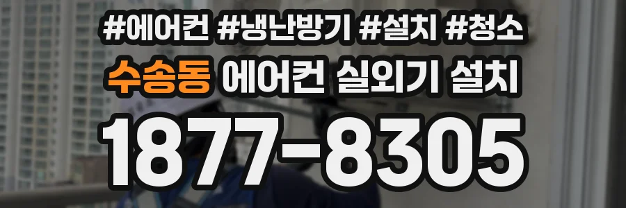 수송동 에어컨 실외기 설치