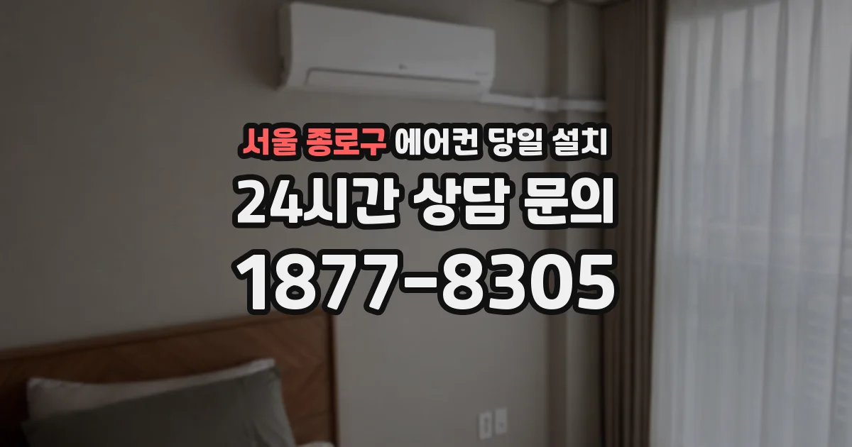 서울 종로구 에어컨 당일 설치