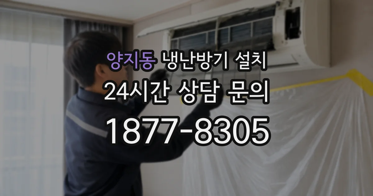 양지동 냉난방기 설치