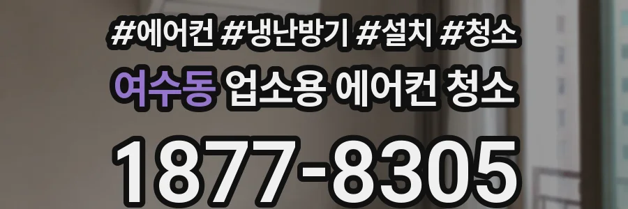 여수동 업소용 에어컨 청소