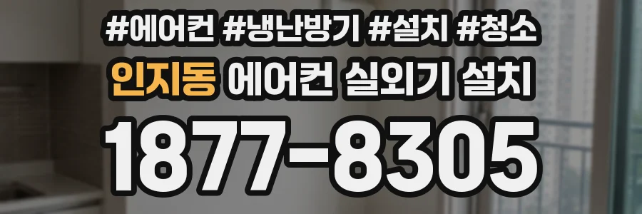 인지동 에어컨 실외기 설치